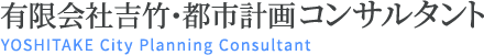 有限会社吉竹・都市計画コンサルタント