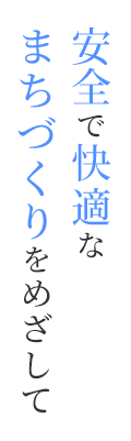 安全で快適なまちづくりをめざして